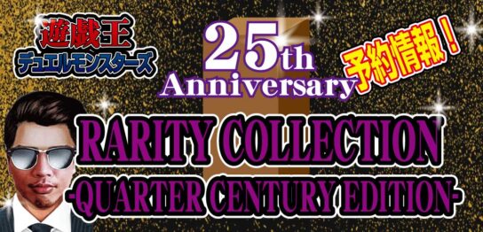 【予約情報】OCG誕生25周年記念『RARITY-COLLECTION--QUARTER-CENTURY-EDITION-（レアリティ・コレクション　クォーター・センチュリー・エディション）』が2023年2月18日（土）に発売！